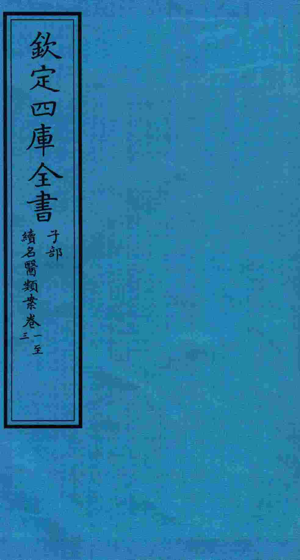 钦定四库全书  子部  续名医类案  卷1-3
